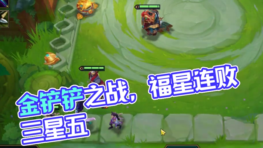 十福第一步，七连败要锅要铲要锤子。 #金铲铲之战 #金铲铲之战福星三星五费展示 #游戏日常 #三星五