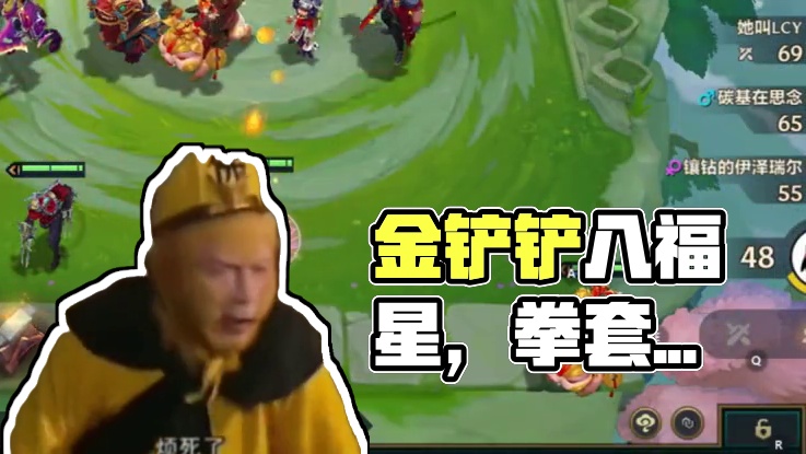 十福第二步，要铲要拳套要使者。 #金铲铲之战 #金铲铲天选福星 #游戏日常 #三星五费 #金色传说