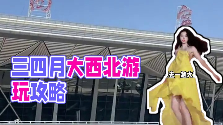 三四月的大西北人少景美，才是游玩体验感最好的时候。 #青甘大环线 #去一次大西北才没有遗憾 #旅行推