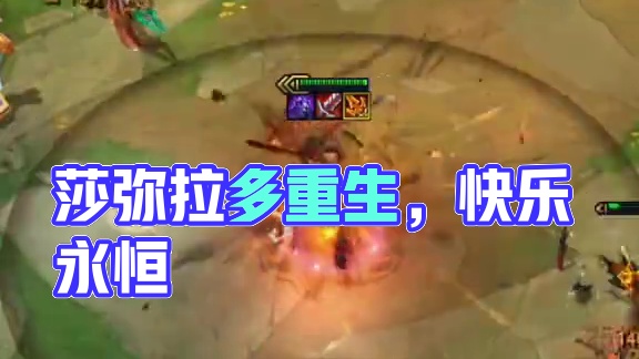 莎弥拉也挺帅！ #云顶之弈