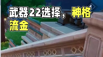 搬砖党武器22的不用纠结了！绑金养神格，流金买徽记！#晶核coa #晶核全民星计划
