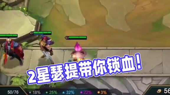 2星即锁血，真好用！ #云顶之弈