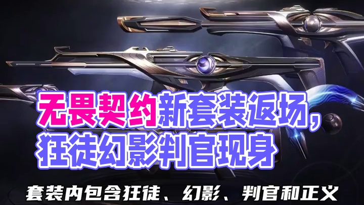 无畏契约本赛季最后一款套装返厂确定！无畏契约虚无时界返厂！ #无畏契约 #游戏日常 #valoran