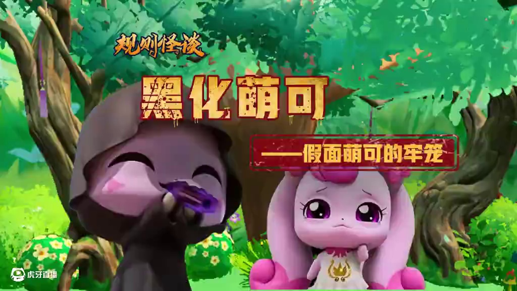 【规则怪谈】奇妙萌可之假面萌可的牢笼 宝石森林被假面萌可侵占了，拥有可怕力量的她会将所有违反规则的人