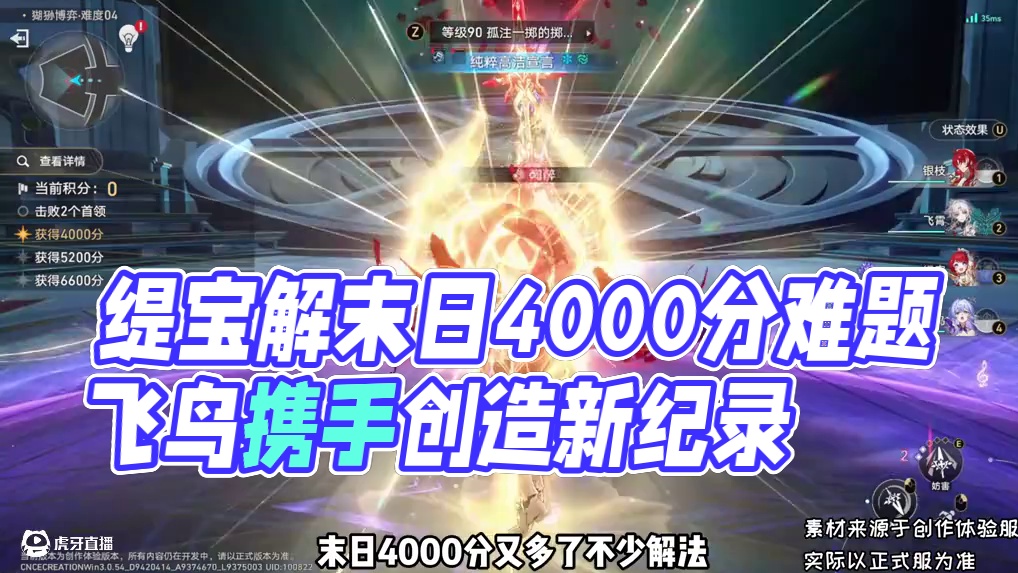 缇宝出现后末日4000分难度大幅度降低？飞鸟缇枝携手拿下3.1新末日！#崩坏星穹铁道 #再创世的凯歌
