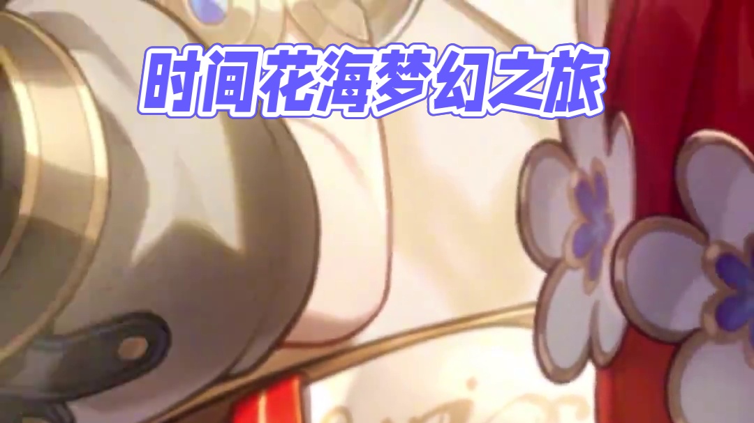 #崩坏星穹铁道 浮光映影：「如果时间是一朵花」#门扉之启王座之终 #星穹铁道缇宝