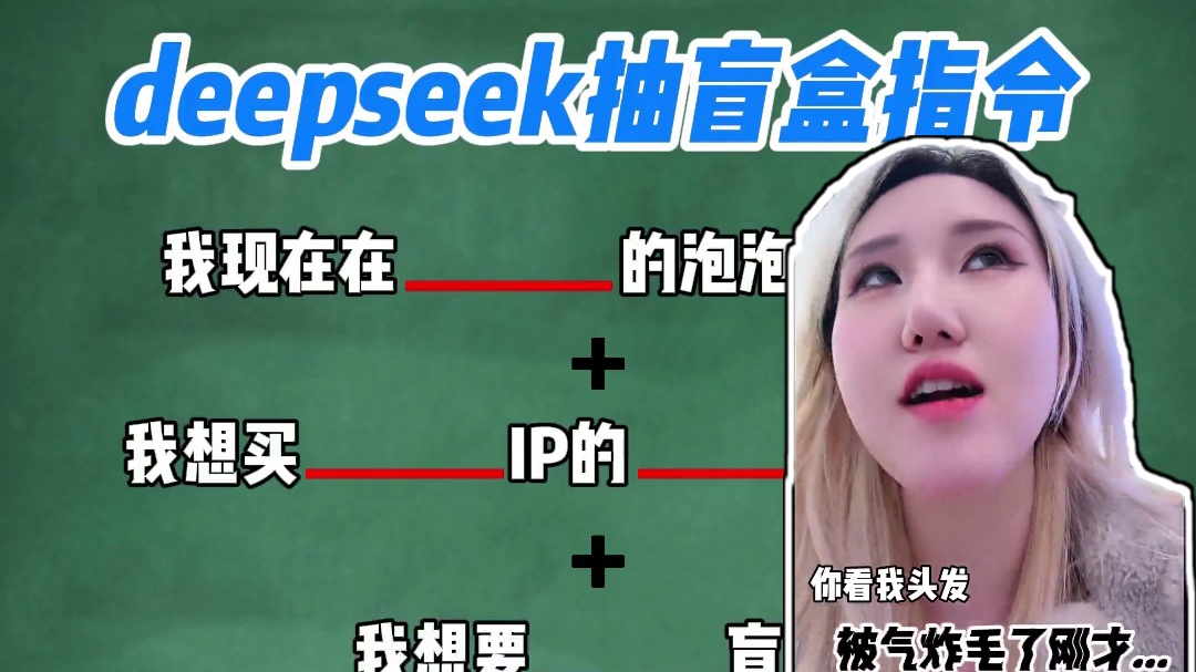 Deepseek抽盲盒连翻两次车，这个指令最准！ #deepseek #盲盒 #ai