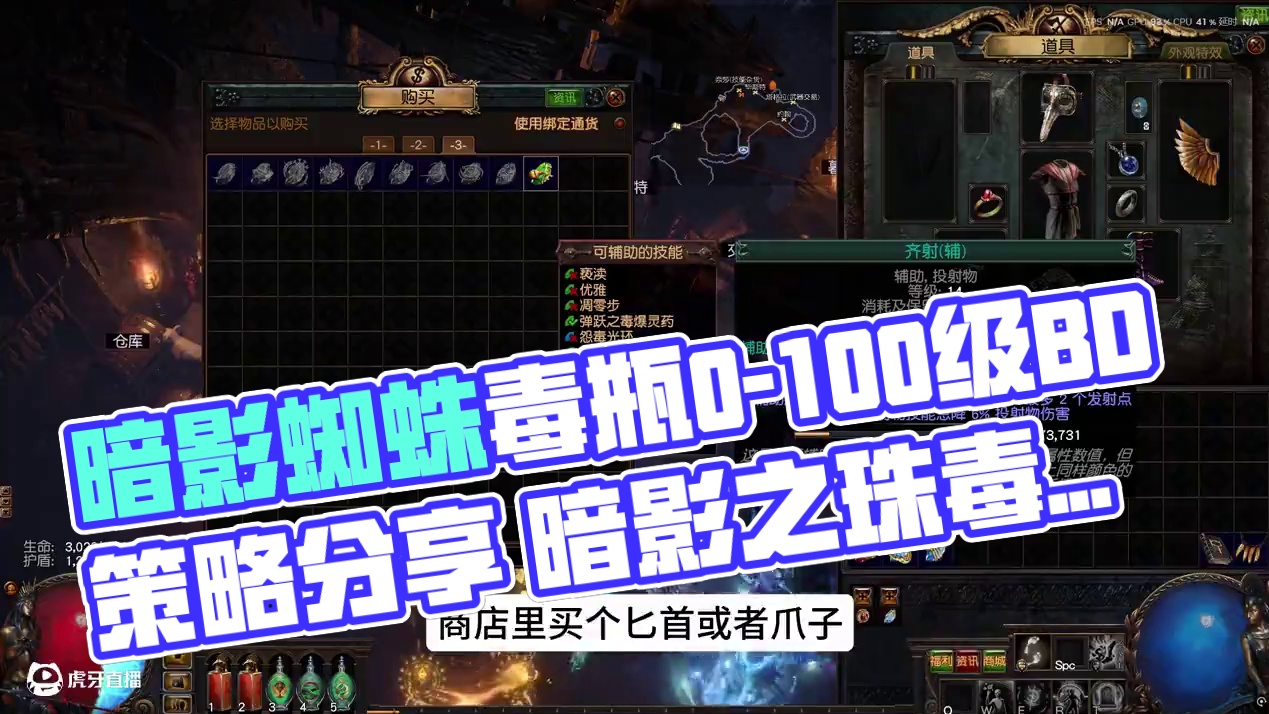 流放之路1暗影蜘蛛毒瓶0-100级BD喂饭策略分享 #流放之路 #流放之路2 #poe2 #教程攻略
