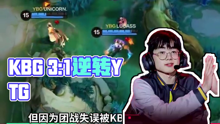 恭喜KBG 3:1 YBG先入决赛席位等待对手的到来！#决胜巅峰职业邀请赛 #决胜巅峰全球电竞  #