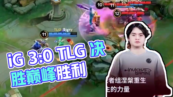 恭喜iG 3:0 TLG，距离复仇之路再进一步，面对强劲的对手YBG，他们能否一战到底?精彩比赛，仍