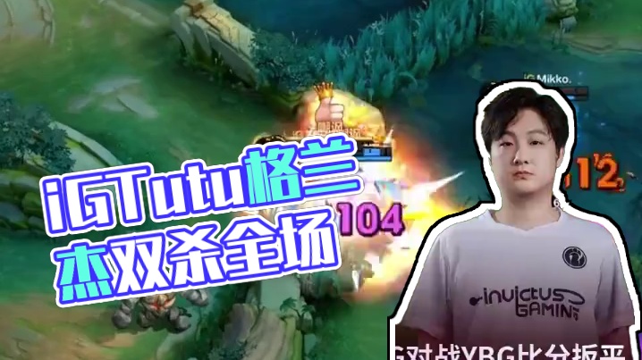 绝处逢生，就要一战到底，iG.Tutu格兰杰Carry全场。#决胜巅峰职业邀请赛 #决胜巅峰全球电竞