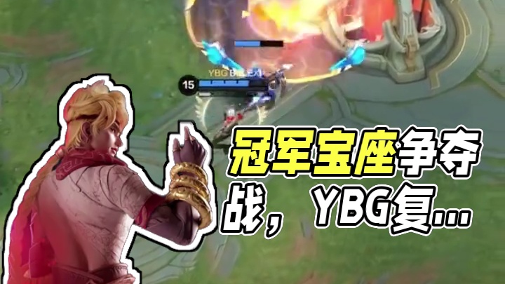 恭喜KBG、YBG晋级总决赛！究极复仇之战，冠军宝座将花落谁家?每日17:00，一同见证！#决胜巅峰