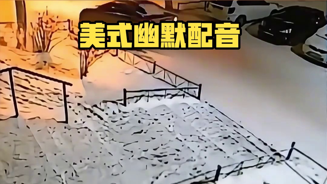 搞笑配音 美式霸凌#今天你笑了吗 #卧龙凤雏 #鬼知道我看了多少遍