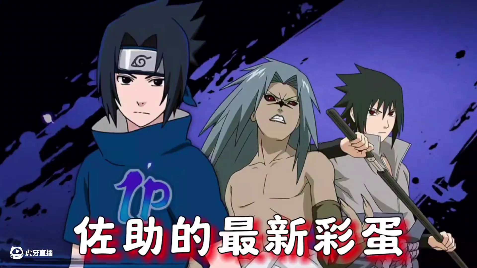 佐助三种不同形态的三个彩蛋 #火影忍者手游 #火影忍者