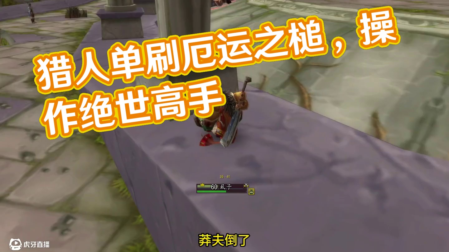 三个猎人单刷厄运之槌北区#魔兽世界 #魔兽世界怀旧服