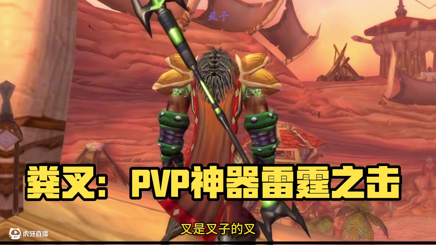 一把叫“粪叉”的长柄武器是名副其实的PVP神器 #魔兽世界怀旧服 #魔兽世界