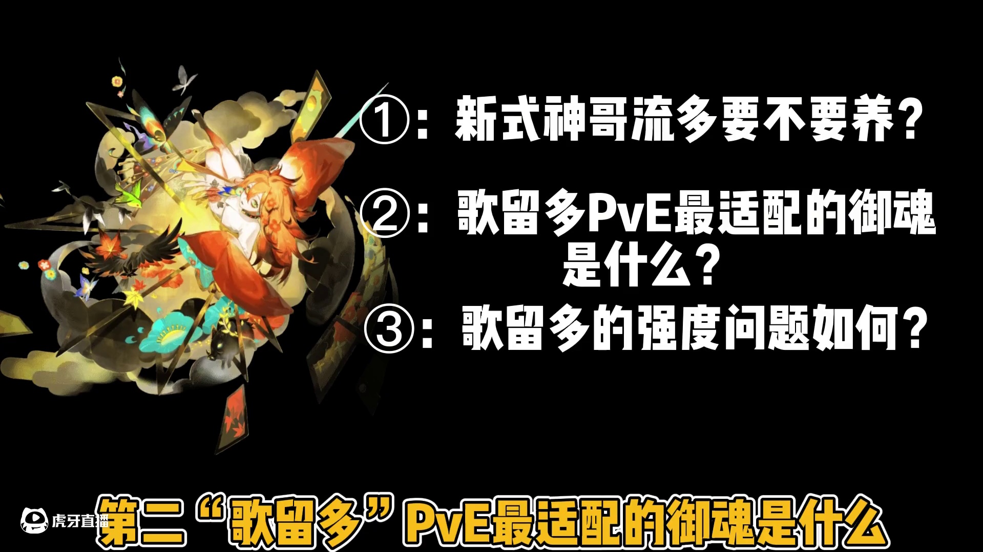 新式神“歌留多”PVE要不要养。 最适配的御魂选择。#阴阳师