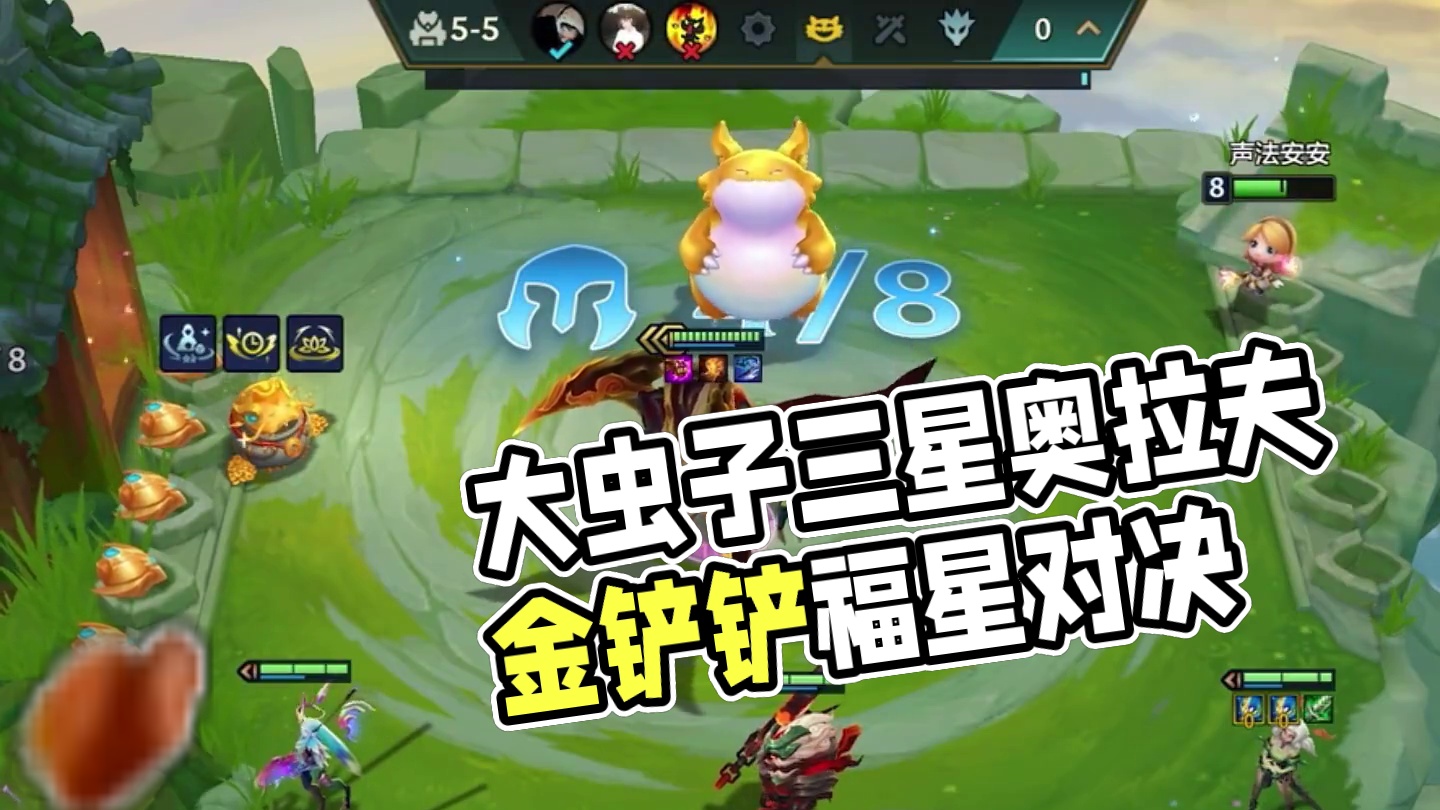 大虫子vs奥拉夫#金铲铲福星恭喜发财上线