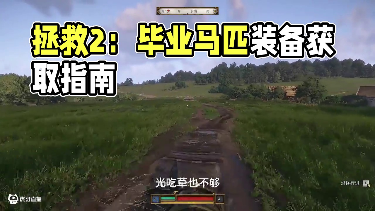 天国拯救2 毕业马匹装备获取位置 #天国拯救2 #天国拯救 #steam游戏 #单机游戏