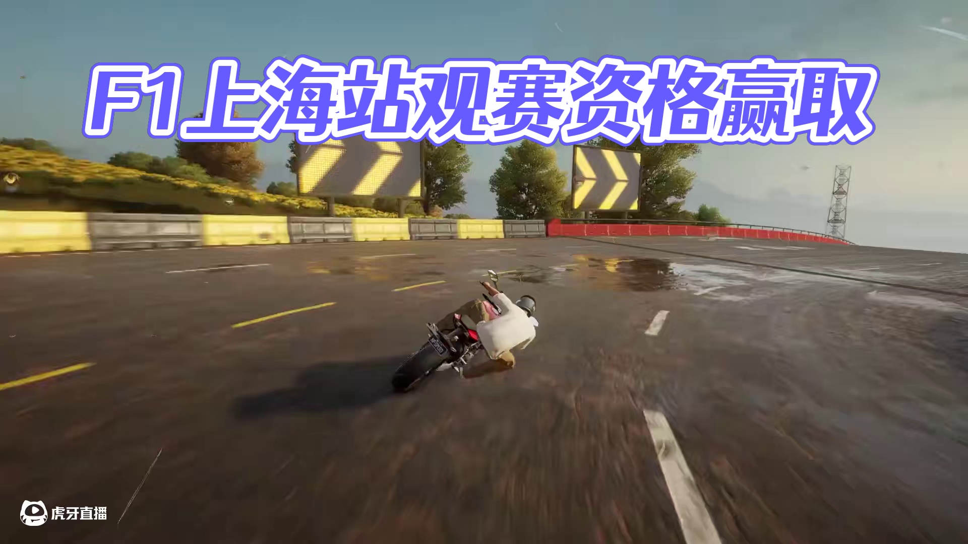 牛气出发，为你添翼！ F1上海站观赛资格等你赢取！（视频内容为玩家投稿）
#极品飞车集结#新版本热湾