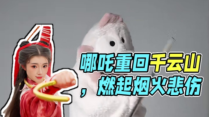 “他本是一世无双，太子位沉檀凝香。” #哪吒 #哪吒我命由我不由天燃起来了 #哪吒票房 #变装 #哪