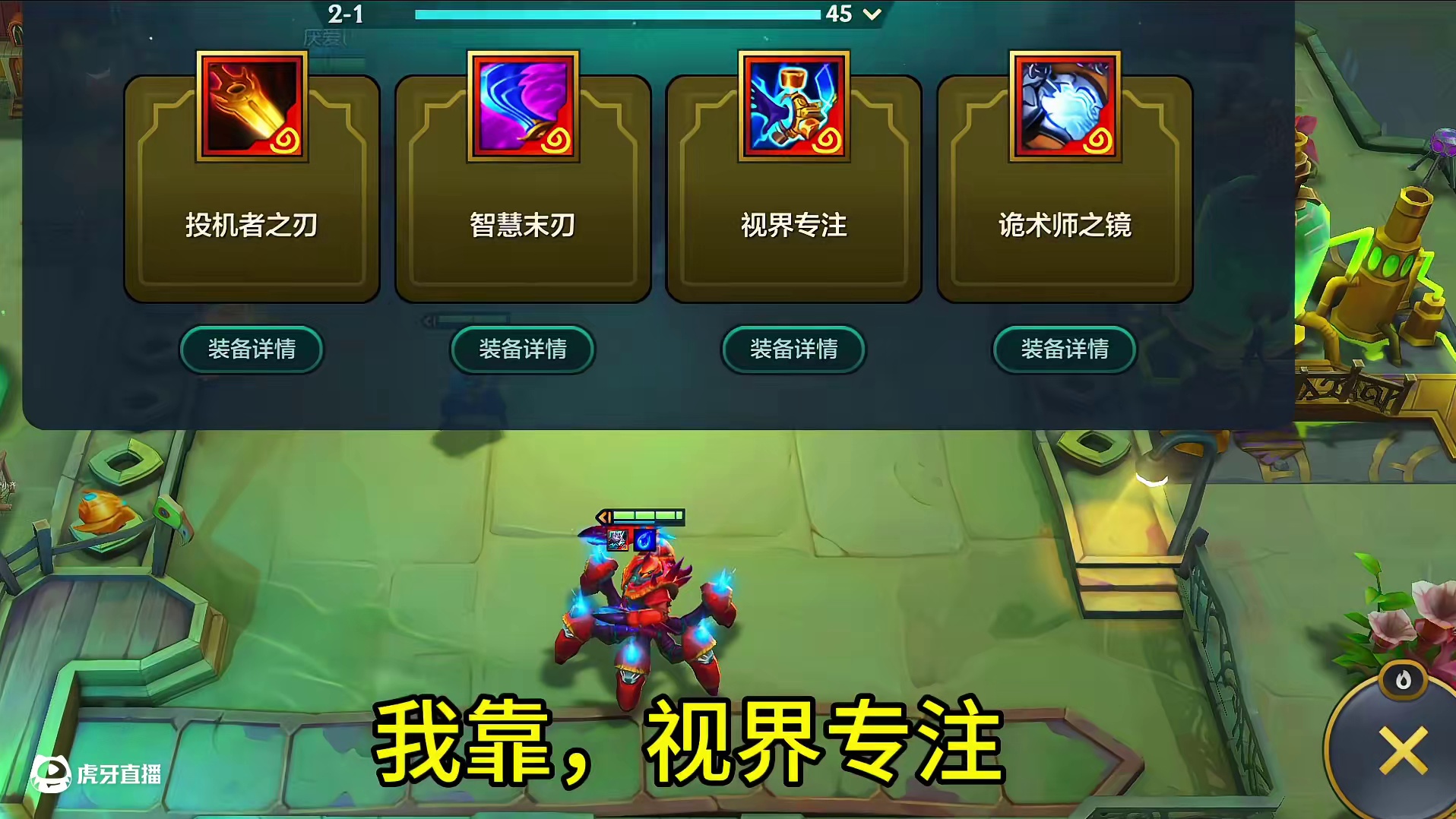 全网首发，2-1密银视界专注螃蟹#太好了是女铲我们有救了 #金铲铲之战 #金铲铲福星恭喜发财