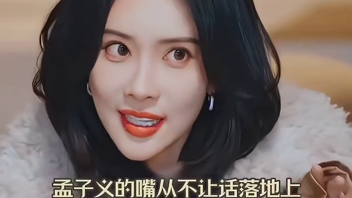 孟子义的嘴从不让话落地上