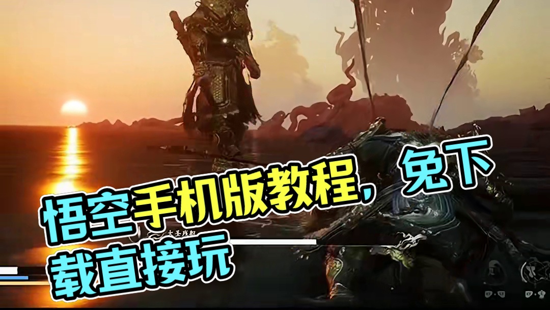 黑神话悟空手机版玩教程来了

#黑神话悟空
#手游
#收你们来了

#游戏#手机