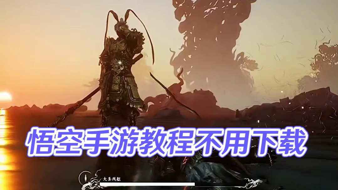 黑神话悟空手机版玩教程来了

#黑神话悟空
#手游
#收你们来了

#游戏#手机