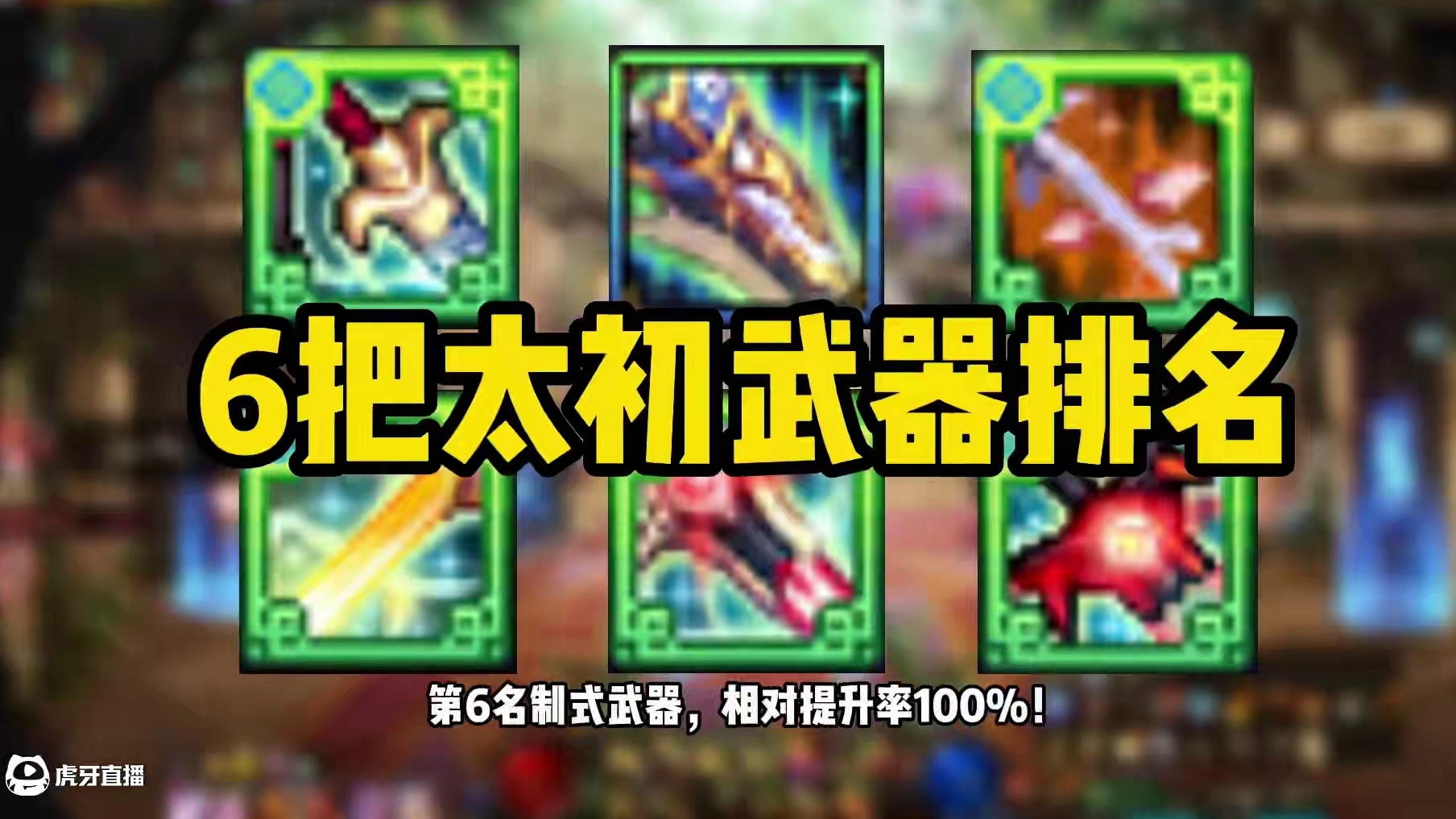 DNF：男鬼剑6把太初武器对比，全都给无影剑道歉！ #dnf #dnf维纳斯美神归来