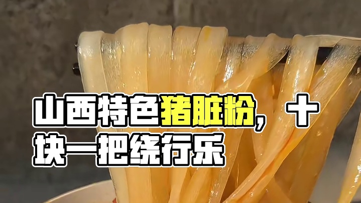 山西特色猪脏粉 居然有人说像喂猪？
