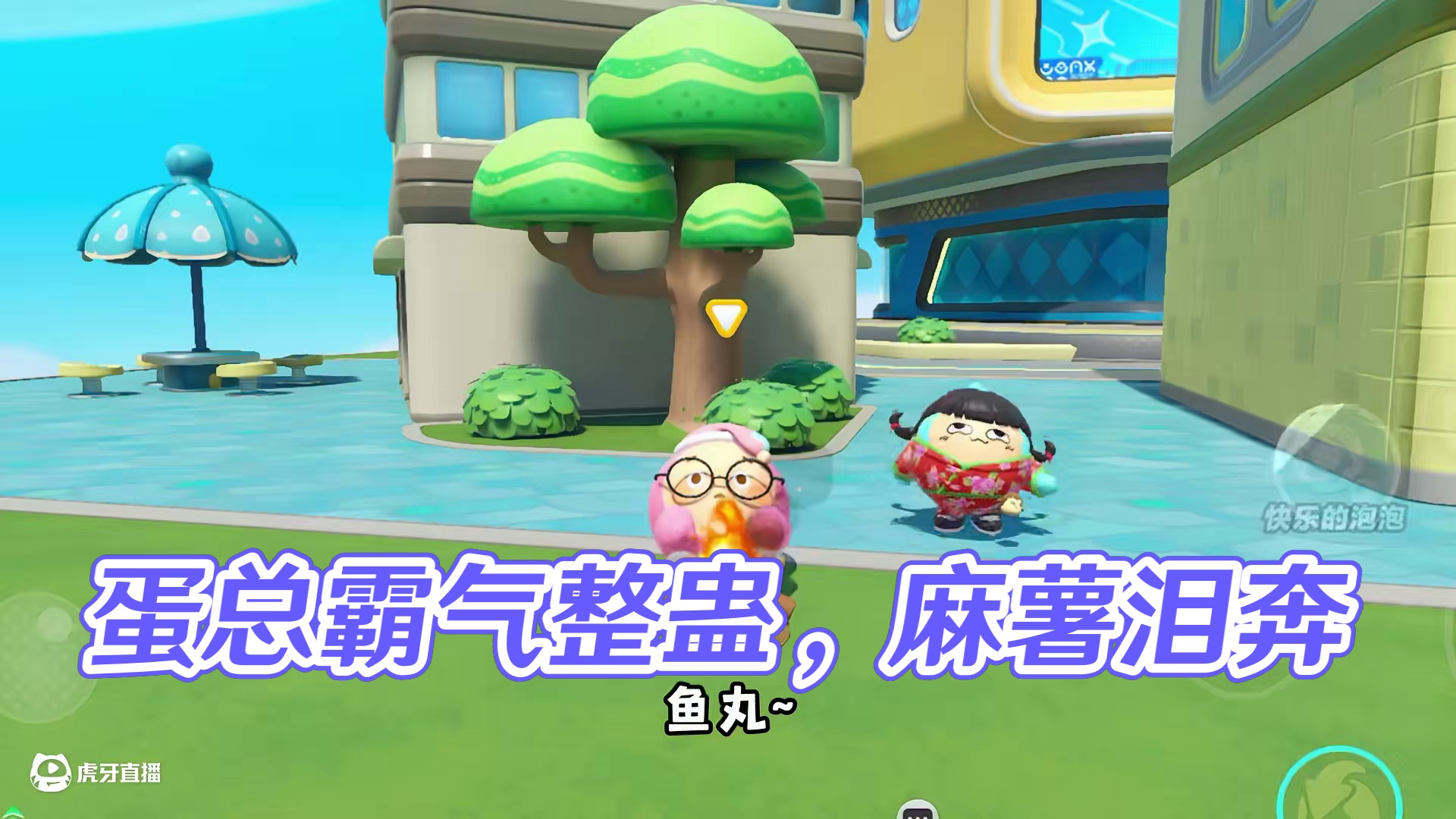 当我以“霸总”的方式跟蛋搭子说话！没想到麻薯最后被我吓哭了？ #蛋仔派对 #蛋仔派对创计划 #整蛊闺