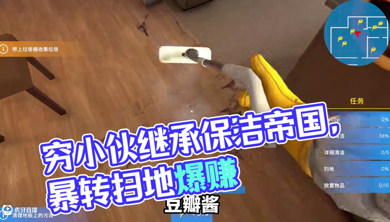 穷小伙继承保洁帝国，扫地爆赚！ #单机游戏 #游戏