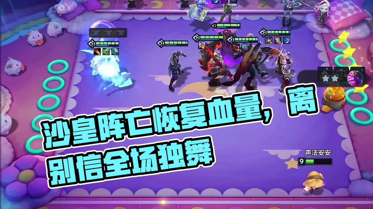 一个沙兵阵亡恢复一点血量的沙皇#金铲铲福星恭喜发财上线