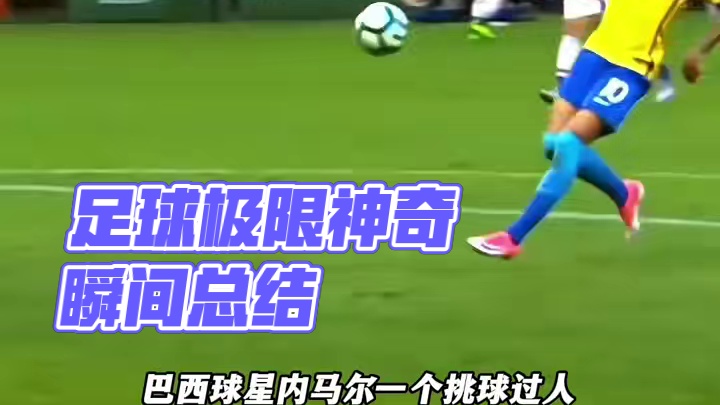 足球赛场那些极限式进球名场面真的太匪夷所思了