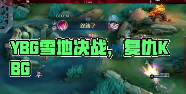 2025决胜巅峰职业邀请赛Stage1淘汰赛Day2回顾，YBG浴火归来，今日能否复仇KBG?让我们