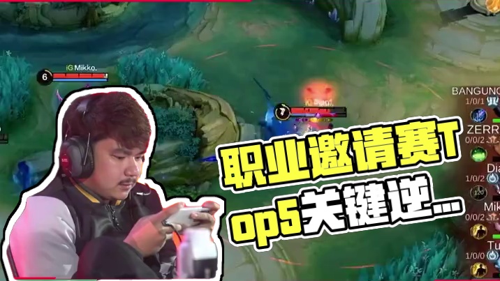 职业邀请赛Stage1淘汰赛Day2 Top5，那些生死对决中大心脏选手们逆转大局的关键发挥！#决胜