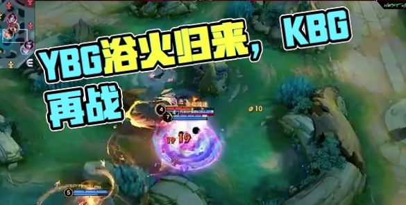 决胜巅峰职业邀请赛Stage1淘汰赛Day2回顾，紧张刺激的比分追赶，YBG浴火归来，势要再战KBG