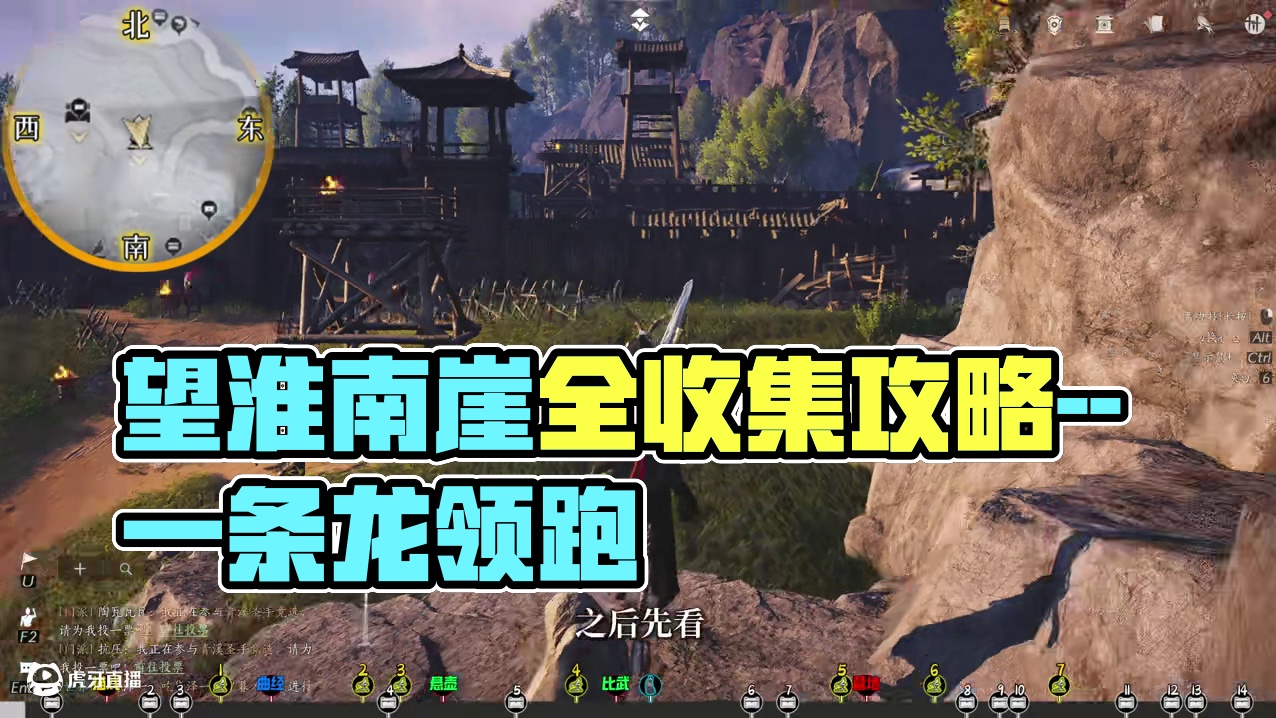 望淮南崖(完结)-宝箱(1-14)营地易漏-注意看视频-100%全收集一条龙领跑攻略#燕云十六声  