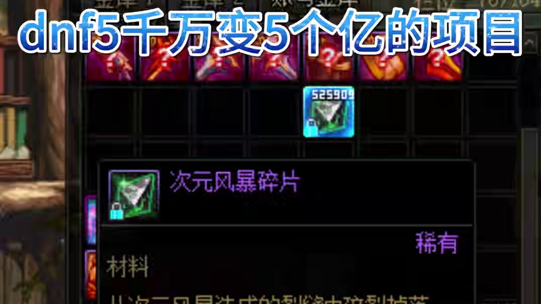 2025年dnf第一个10倍利润的项目#dnf超越者激励计划 #dnf #dnf维纳斯美神归来 #地