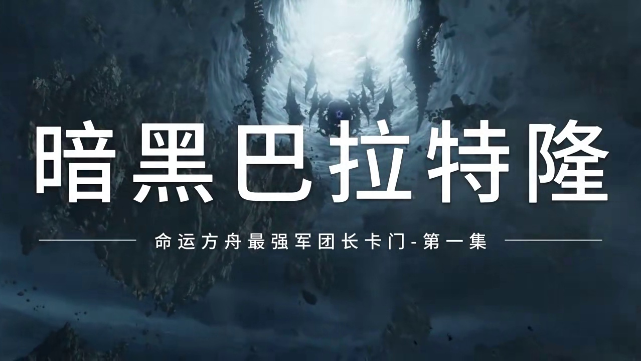 暗黑军团长卡门-暗黑巴拉特隆 过场动画 第一集 #命运方舟 #寻找命运方舟最有才的你 #命运方舟新版