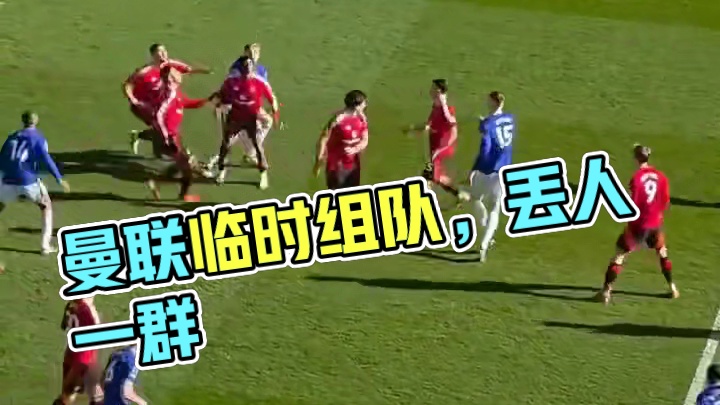 曼联上半场踢的好像一群从野球场抓来临时组的队。