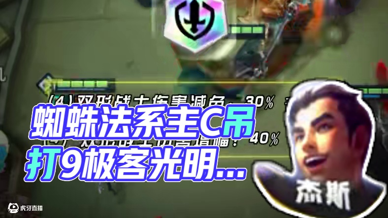 关键信息差，蜘蛛成为法系最强主C，吊打9极客全员光明装备！