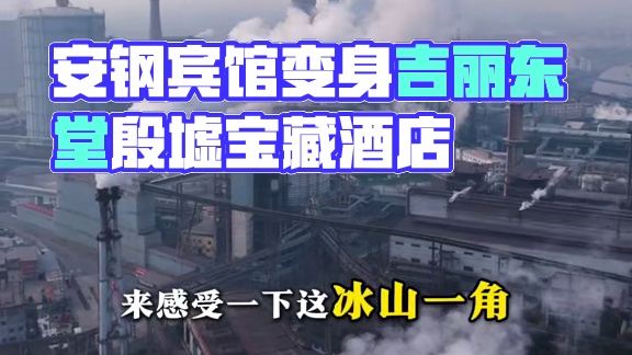 曾见证中原工业文明巅峰时刻的安钢宾馆，如今以"吉丽东堂"之名 续写着春秋。#殷墟博物馆 #殷墟宫殿宗