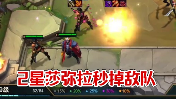 2星莎弥拉真好用！#云顶之弈