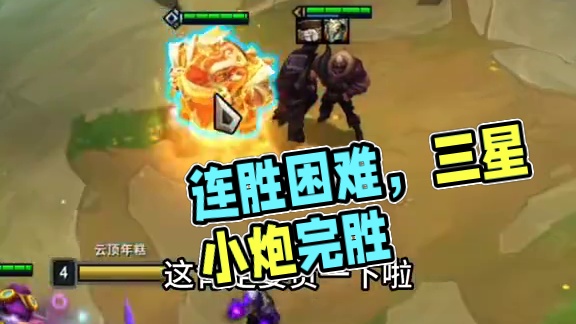 拿个三星小炮走个连胜没毛病吧#云顶之弈
