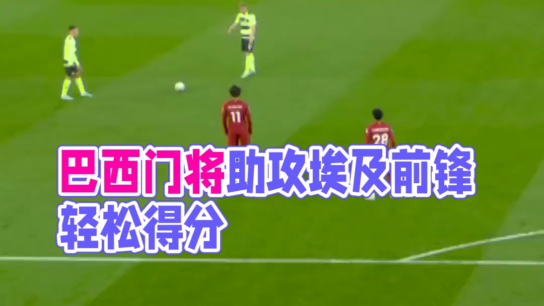 巴西门将助攻埃及前锋！