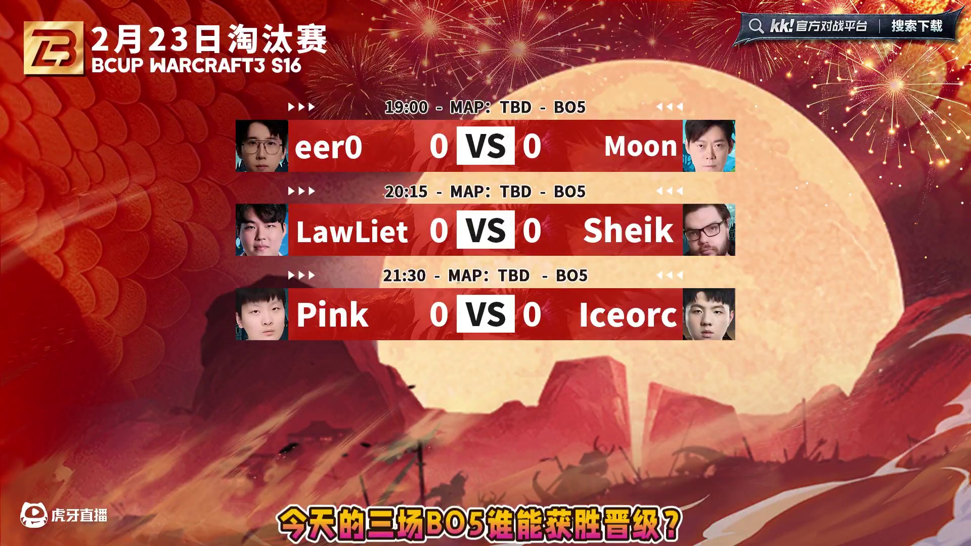 19点直播Eer0大战Moon！ 2月23日B-cup魔兽争霸赛第16赛季淘汰赛第2天，BMN解说！