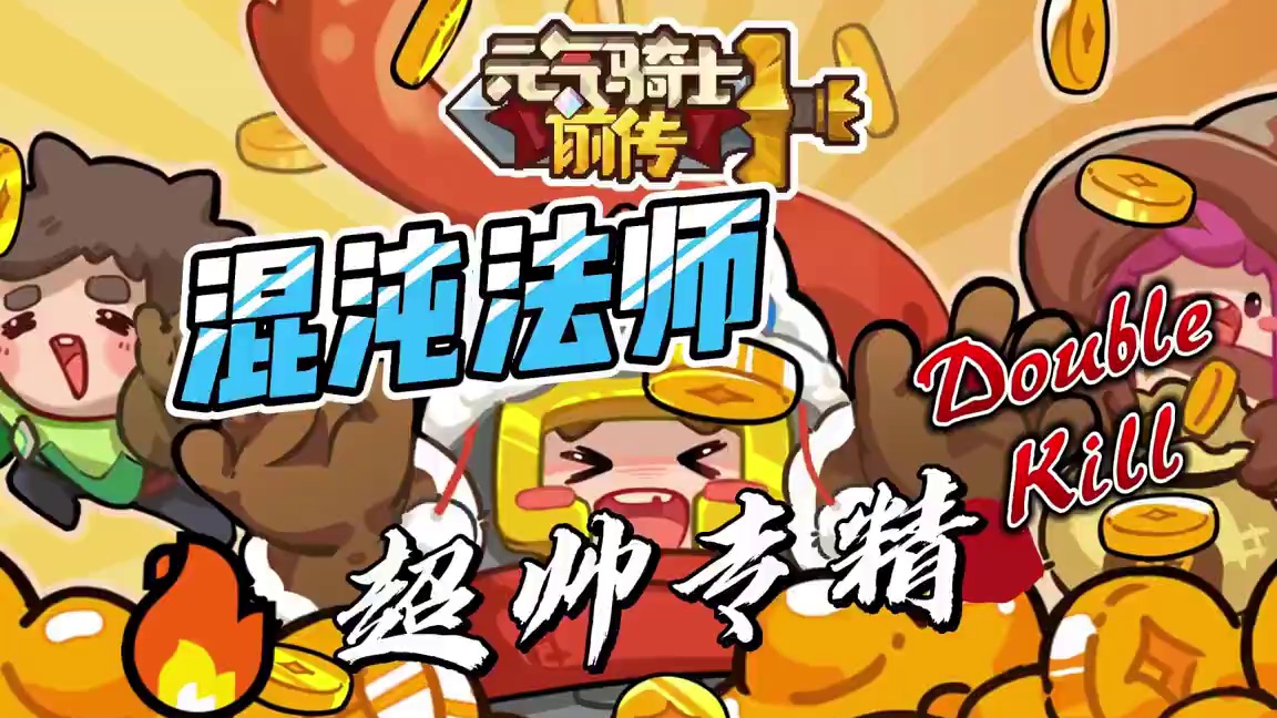 混沌法师觉醒，魔法风暴席卷而来！全屏技能，重铸双付费荣光！ #元气骑士前传 #元气骑士前传SS1赛季