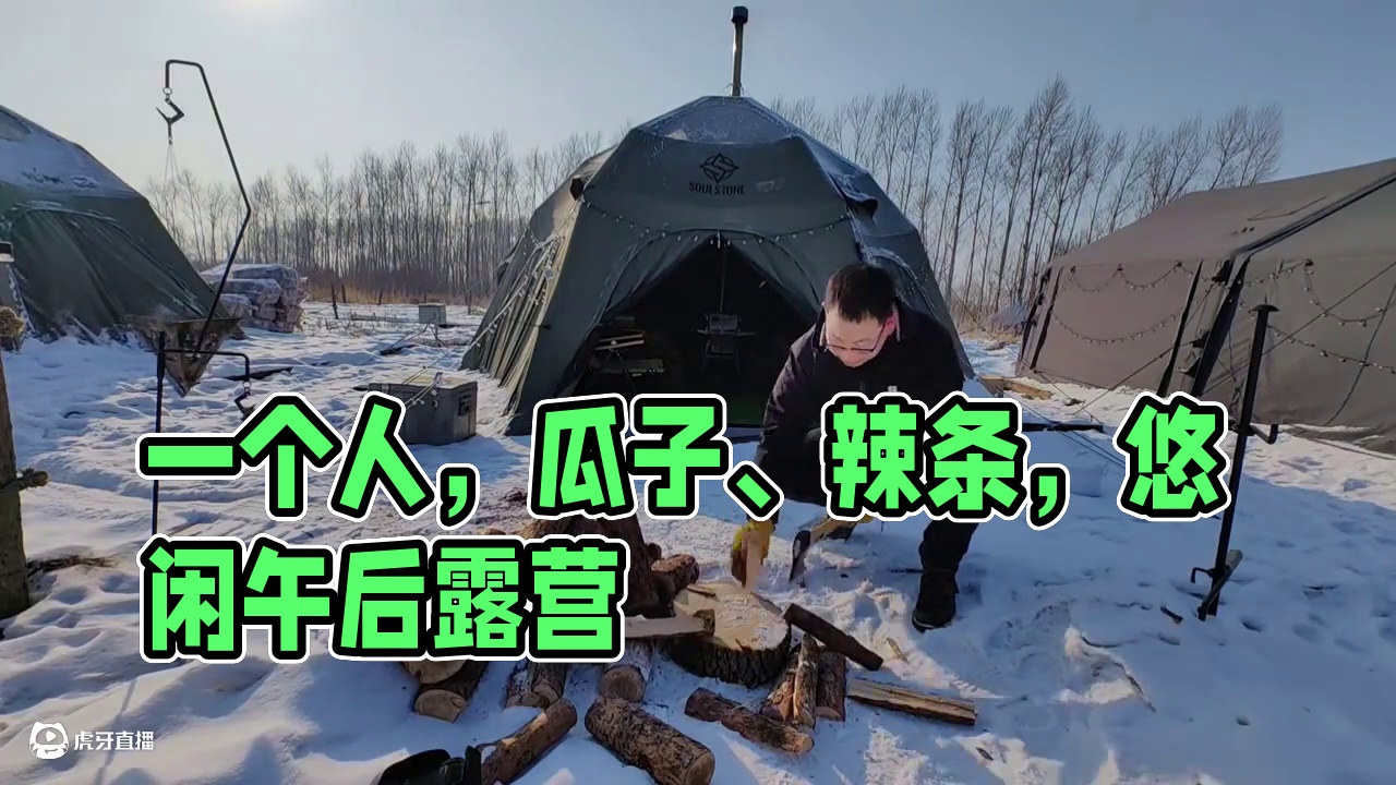 一个人，一包瓜子，一袋辣条，一壶茶，一下午。
#露营本该如此简单#露营漫时光 #冬季露营